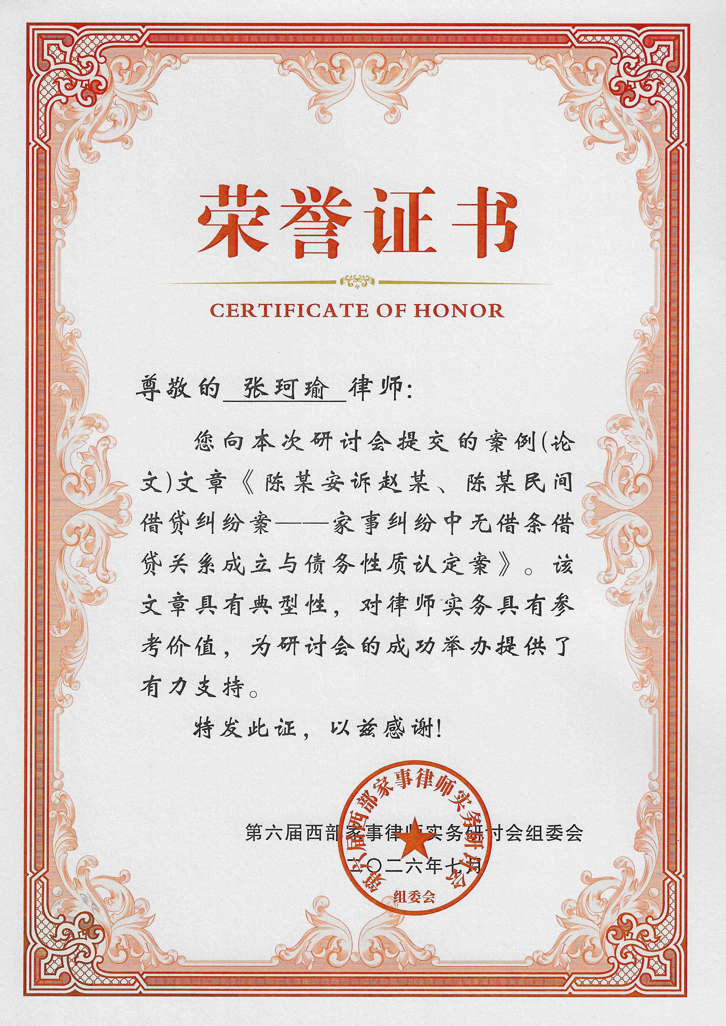 张珂瑜律师案例入选第六届西部家事律师实务研讨会典型案例