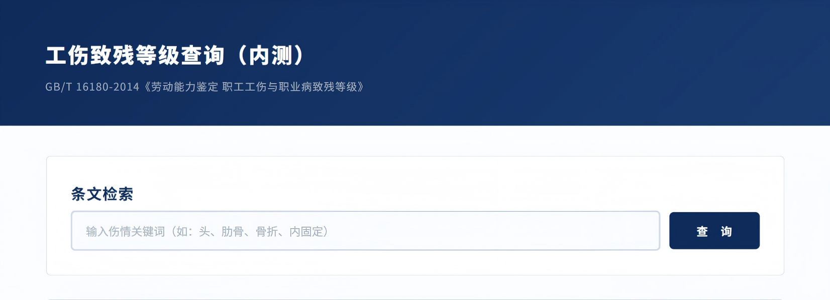 工伤致残等级查询（内测）