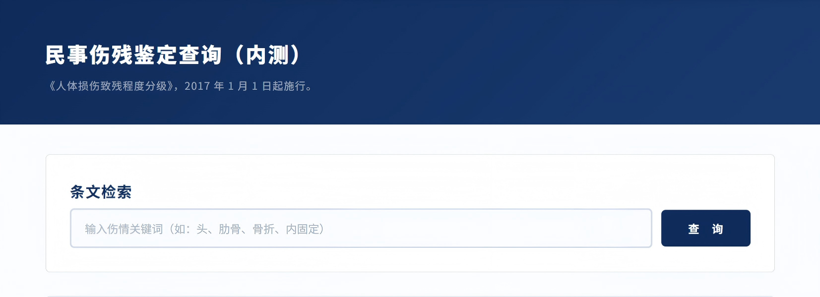 民事伤残鉴定查询（内测）