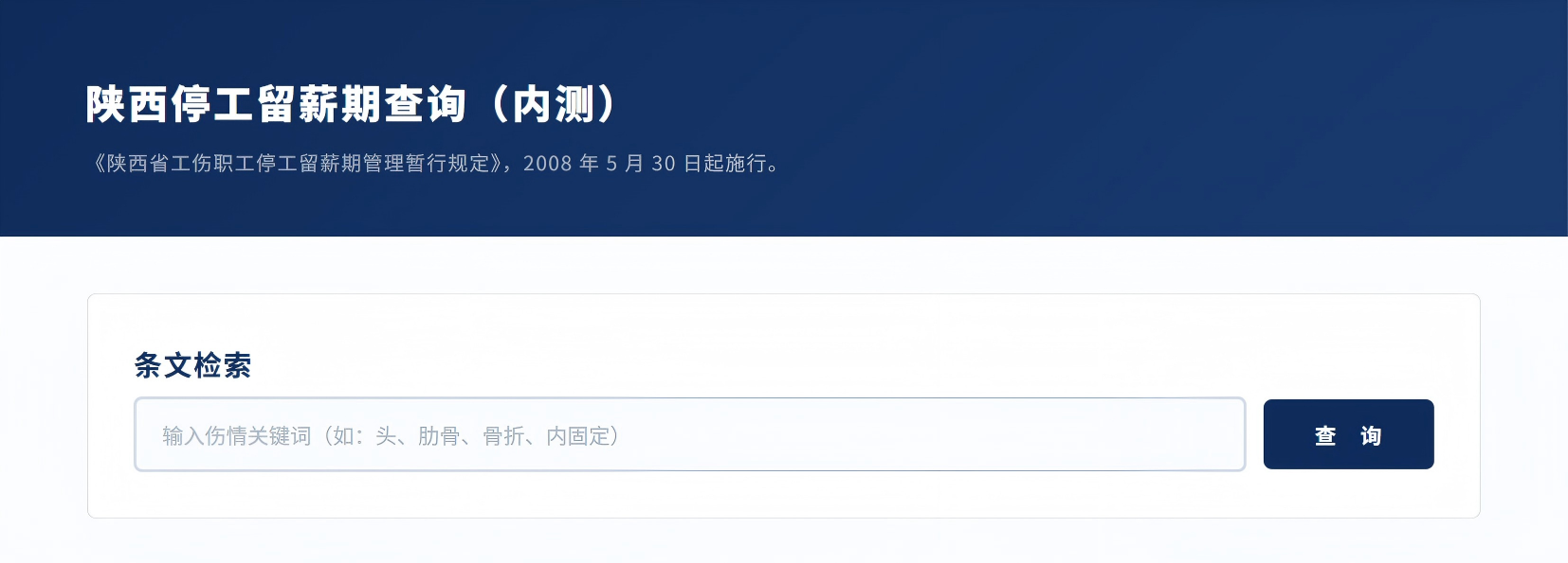 陕西停工留薪期查询（内测）